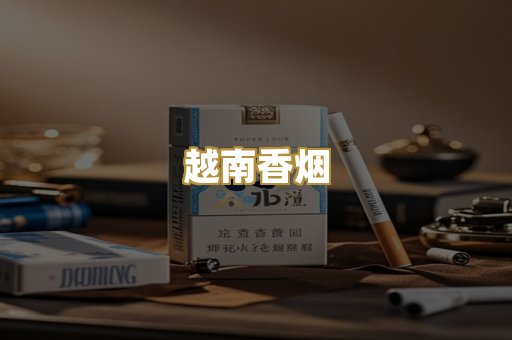 越南香烟